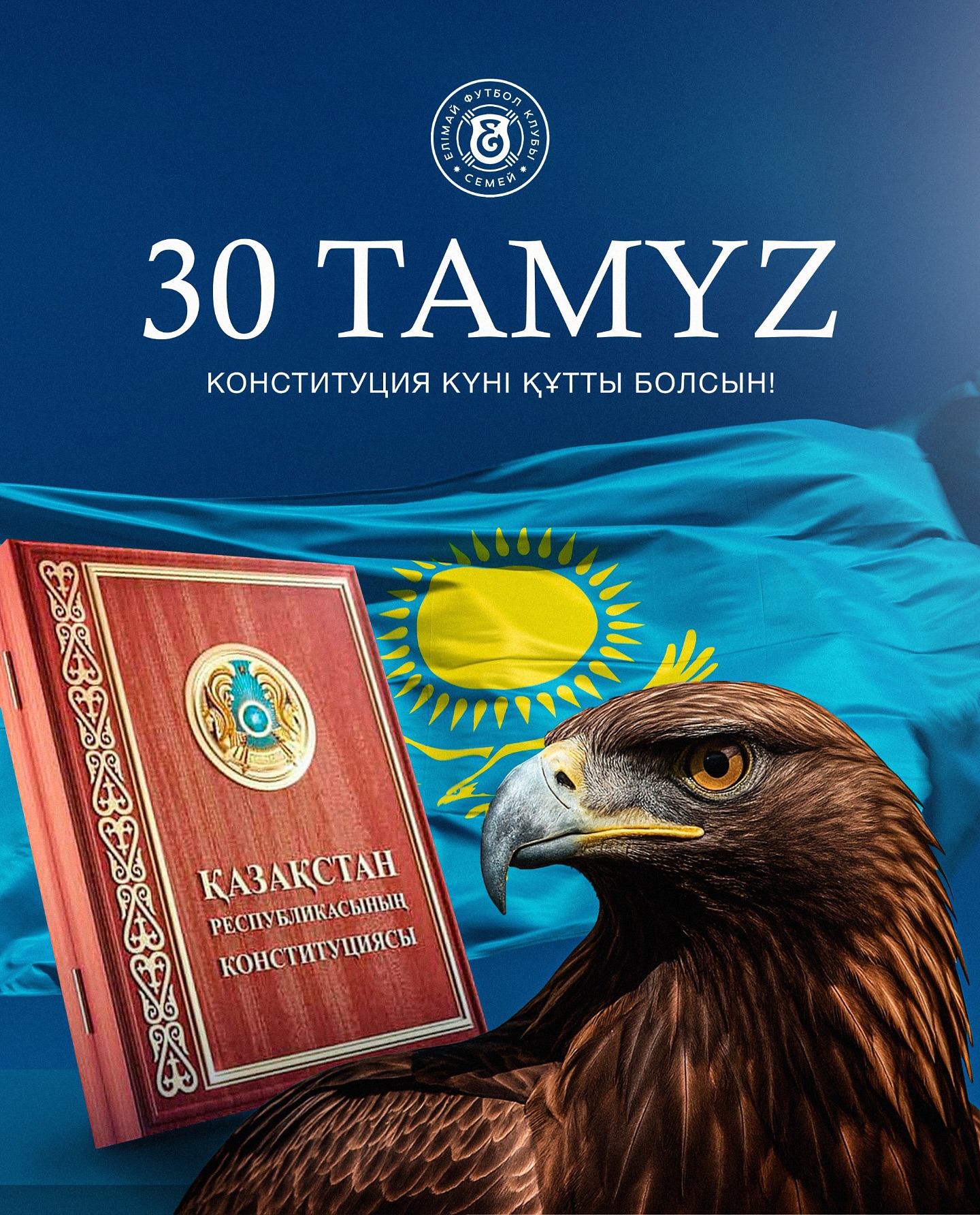 🎉30 тамыз - Қазақстан Республикасының Конституциясы күні!
🇰🇿Сіздерді тәуелсіз мемлекетіміздің ұлық мерекелерінің бірі болып саналатын Конституция күні мерекесімен шын жүректен құттықтаймыз!