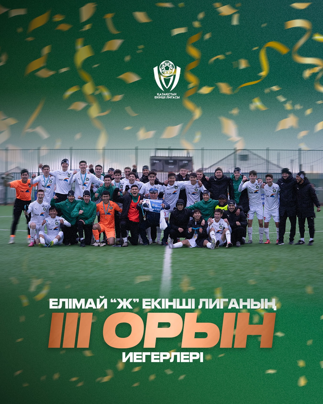 🥉 “Елімай” жастары — ҚОЛА ЖҮЛДЕГЕР!
“Елімай” жастары Екінші лиганың Солтүстік-шығыс конференциясында қола жүлдеге ие болды!
100% жергілікті семейлік ойыншылардан құралған ұжым маусым бойы аянбай еңбек етіп, жанкүйерлер сенімін толық ақтады!
🔹 Жаңадан ашылған «Ұшақтар» стадионына жан бітіріп, әр ойында көрермендердің қолдауына бөленді.
🔹 Бұл — табандылықтың, еңбекқорлықтың және Серік Каппаров пен Ефим Германович бастаған бапкерлер құрамының жұмыстарының нақты нәтижесі.
🎯 Биылғы мақсаттарымыздың бірі — жергілікті таланттарды кәсіби футболға бейімдеп, болашақта Еуропада ойнау мүмкіндігін арттыру еді. Сол жолда алғашқы нақты қадам жасалды!
Жарайсыңдар, Елімай жастары! Семей сендермен мақтанады! 💚
—————-
🥉 Молодёжка “Елимай” — БРОНЗОВЫЕ ПРИЗЁРЫ!
Молодёжная команда “Елимай” по итогам сезона завоевала бронзовые медали в Северо-Восточной конференции Второй лиги! ⚽🔥
Коллектив, на 100% сформированный из местных семейских футболистов, на протяжении всего сезона усердно трудился и полностью оправдал доверие болельщиков!
🔹 Важно также отметить, что команда вдохнула жизнь в новый стадион «Ушактар», который стал настоящим домом для болельщиков - команда проводила домашние игры именно там.
🔹 Это — результат упорства, трудолюбия и целенаправленной работы местных тренеров - Серика Каппарова и Ефима Германовича. Именно они трудятся изо дня в день, чтобы воспитанники футбольного центра проходили все этапы подготовки и добивались высоких спортивных результатов.
🎯 Одна из наших главных целей — адаптация местных талантов к профессиональному футболу и создание возможностей для их выхода на европейскую арену. И первый уверенный шаг в этом направлении уже сделан!
Браво, молодёжь “Елимай”! Семей гордится вами! 💚
