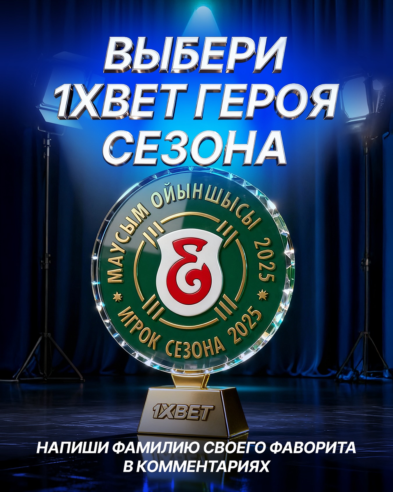 ӨЗІҢНІҢ 1XBET МАУСЫМ ҚАҺАРМАНЫН ТАҢДА ⚡️
🔥 Иә, дәл солай — сіздер осы маусымды қызықтап, әр турда қолдап келген өз сүйікті клубындағы маусым қорытындысы бойынша ЕҢ ҮЗДІК ОЙЫНШЫСЫ атағына басты үш үміткерді анықтауыңыз керек.
Енді сөз – сіздерде! 😉
Фавориттеріңізді комментарийге жазыңыздар 👇
———
ВЫБЕРИ СВОЕГО 1XBET-ГЕРОЯ СЕЗОНА ⚡️
🔥 Да, всё верно — именно вы, болельщики, которые жили этим сезоном и поддерживали команду в каждом туре, должны определить трёх главных претендентов на звание ИГРОКА СЕЗОНА.
Теперь слово за вами! 😉
Пишите своих фаворитов в комментариях 👇