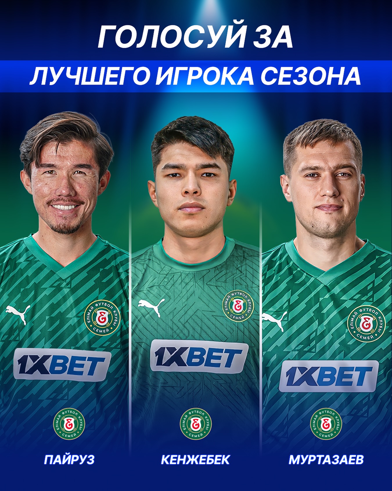 «ЕЛІМАЙДЫҢ» ЕҢ ҮЗДІК ОЙЫНШЫСЫНА ДАУЫС БЕР! 💚
🔥 Маусымның шешуші кезеңіне – үздік футболшыны таңдау сәтіне келіп жеттік.
👏 Команданың бәрі мінез көрсетіп, мықты маусым өткізді, бірақ үздік атағына үміткерлер тізіміне Кенжебек, Пайруз және Муртазаев енді.
Төмендегі сауалнамаға өтіп, өз фаворитіңді таңда 👇
———
ГОЛОСУЙ ЗА ЛУЧШЕГО ИГРОКА «ЕЛИМАЯ»! 💚
🔥 Мы подошли к самому главному этапу сезона – выбору лучшего футболиста.
👏 Вся команда показала характер и провела мощный сезон, но в итоговый список номинантов на звание лучшего попали Кенжебек, Пайруз и Муртазаев.
Переходи к опросу ниже и выбирай своего фаворита 👇
@fc_elimai