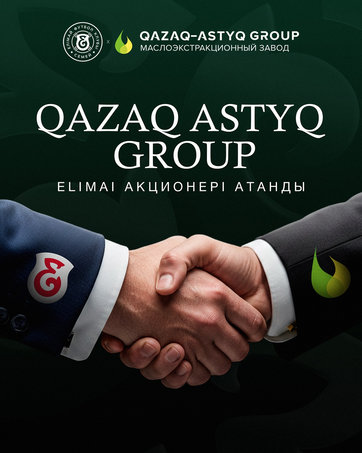 Мемлекет басшысы Қасым-Жомарт Тоқаевтың кәсіби футбол клубтарын коммерцияландыру жөніндегі тапсырмасы аясында, «Елімай» ФК Абай облысының клубына алғашқы ірі акционердің келгенін хабарлайды. Ол Qazaq Astyq Group майэкстракциялау зауыты.

Осы ретте өңіріміздің ірі кәсіпорындарының бірі  Qazaq Astyq Group майэкстракциялық зауыты клубтың акционері ретінде біздің даму стратегиямызды қолдап отырғаны қуантады. Компания ұзақ жылдар бойы, клубымыз қайта құрылған кезеңнен бастап, бірінші лигадағы ойындарымыздан бері тұрақты түрде қолдау көрсетіп келеді.

Клубымыздың Конференция лигасына жолдама алуы бүкіл өңірдің ортақ жеңісі. Біз Qazaq Astyq Group компаниясына сенімі мен қолдауы үшін шынайы алғыс айтамыз. Алдағы уақытта да өңірдегі спортты дамыту, әлеуметтік және спорттық инфрақұрылымды күшейту бағытында бірлескен жұмысты жалғастыруға ниеттіміз.

Сонымен қатар, «QAZAQ ASTYQ GROUP» ЖШС май экстракциялау зауытының директорының кеңесшісі Еркінбек Дускужанов «Елімай» ФК КеАҚ директорлар кеңесіне кіретінін хабарлаймыз.
___________

В рамках поручения Президента РК Касым-Жомарта Токаева, о коммерсализации профессиональных футбольных клубов, ФК «Елимай» сообщает о том что Маслоэкстракционный завод компания Qazaq-Astyq Group стал первым крупным акционером клуба из области Абай. 

В этой связи нас особенно радует, что одно из крупных предприятий региона - маслоэкстрактционный завод «Qazaq Astyq Group» - поддержало нашу стратегию развития и стало акционером клуба. Компания на протяжении долгих лет, с момента возрождения клуба и игр в первой лиге, оказывает нам постоянную поддержку.

Выход нашего клуба в Лигу конференций - общая победа всего региона. Мы искренне благодарим «Qazaq Astyq Group» за доверие и поддержку. В дальнейшем мы также намерены совместно работать над развитием спорта в регионе, укреплением социальной и спортивной инфраструктуры.

Вместе с тем, хотим сообщить что советник директора Еркинбек Дускужанов «Qazaq Astyq Group» войдет в Совет Директоров НАО ФК «Елимай».

@fc_elimai