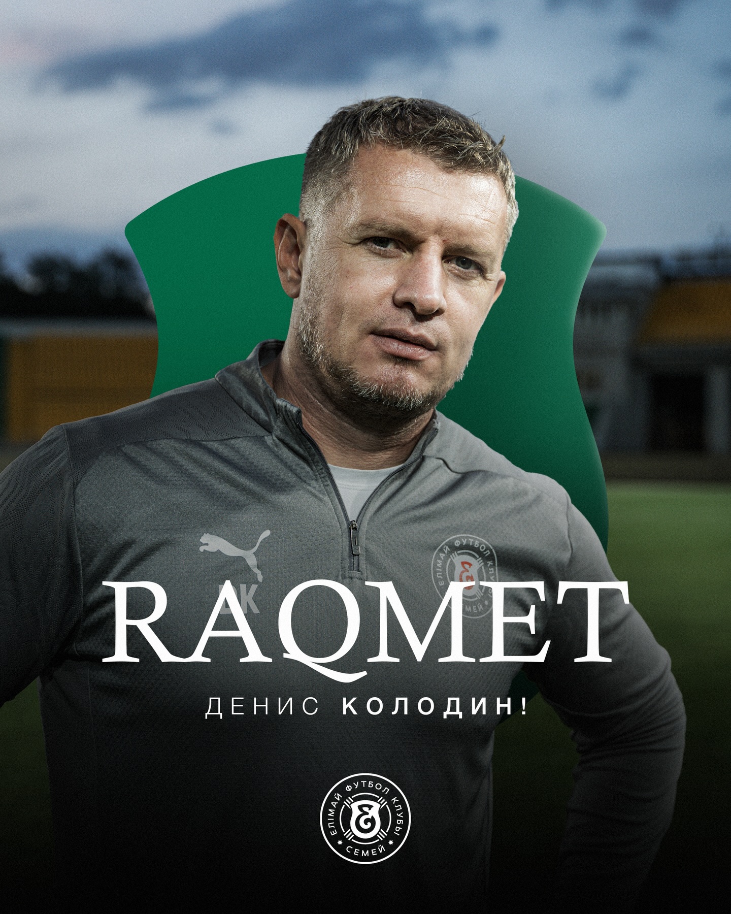 Денис Колодин – Елімай футбол клубындағы бас бапкердің көмекшісі қызметін екі жақты келісім бойынша аяқтады!
Денис Колодин 2016 жылы бас бапкеріміз Андрей Карповичпен бірге «Алтайда» бір маусым өткізді. Күні бүгінге дейін еліміздің жоғары деңгейлі клубтарында бірге әріптес болып жұмыс жасап ҚПЛ-дың күміс және қола жүлдегер атанған болатын.
🇷🇺Денис Алексеевич – Ресей құрамасының бұрынғы ойыншысы. Ол 2008 жылы Еуропа чемпионатында қола жүлдегері атанған. Денис мырзаға Семейде тәжірибеге толы уақытының бір бөлігін Семейде өткізгені үшін алғыс білдіреміз!
___________
Денис Колодин завершил работу в футбольном клубе «Елимай» в качестве помощника главного тренера по взаимному соглашению сторон.
В 2016 году Денис Колодин вместе с нашим главным тренером Андреем Карповичем провел сезон в «Алтае». До сегодняшнего дня они работали в тандеме в ведущих клубах страны, и становились серебряными и бронзовыми призерами КПЛ.
🇷🇺 Денис Алексеевич - бывший игрок сборной России. В 2008 году он завоевал бронзу чемпионата Европы. Мы выражаем благодарность Денису за то, что он провел часть своего насыщенного профессионального пути в Семее!
@fc_elimai