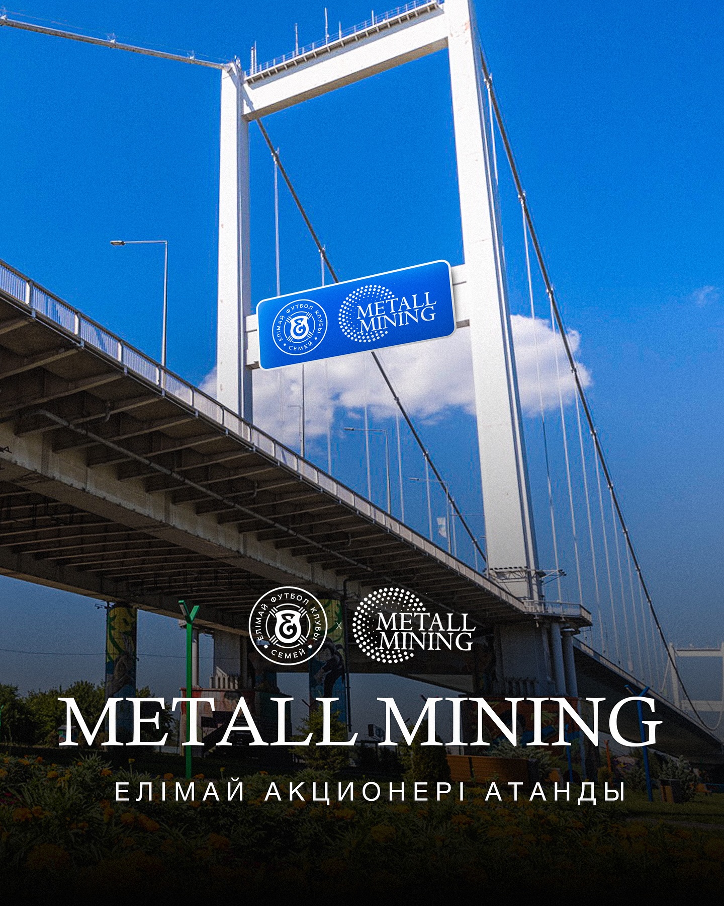 «Елімай» жанұясының қатары күн сайын артып келеді!
Абай өңірінің көптеген компаниялары Мемлекет басшысының футболды коммерцияландыру бастамаларын сөзбен емес, іспен қолдап келеді: «Елімай» КеАҚ-ның кезекті акционерлері «Metal Mining» ЖШС 200-ге жуық қызметкерлері болды.
Облысымыздың кез келген жанашыр азаматы клубтың бір бөлігі болып, футболдың тарихи отанында сақталуына және дамуына өз үлесін қоса алады, сондай-ақ сүйікті командасының болашағы дәл өз қатысуына байланысты екенін сезіне алады. Бұл бос сөз емес, қазірдің өзінде жұмыс істеп, қауымдастығымыздың күшін көрсетіп отырған нақты қадам.
«Елімай» футболды шын жүректен сүйетін адамдардың қолымен құрылуда. Сондықтан да біздің тарих әр жаңа акционермен бірге бұрынғыдан да берік бола түсуде.
Тек бірге және тек алға, жаңа биіктерге!
___________
Дружная семья «Елимай» становится больше с каждым днем!
Все больше компаний нашей области поддерживают инициативы Главы государства по коммерциализации футбола не словом, а делом: очередными акционерами НАО «Елимай» стали работники ТОО «Metal Mining». А это ни много ни мало — более 200 человек!
И самое важное – так может сделать каждый! Любой неравнодушный житель региона может стать частью клуба, внести свой вклад в сохранение и развитие футбола на его исторической родине и почувствовать, что именно от его участия зависит будущее любимой команды. Это не громкие слова – это реальный механизм объединения, который уже работает и показывает силу нашего сообщества.
«Елимай» строится руками людей, которые искренне любят футбол. И именно поэтому наша история становится крепче с каждым новым акционером.
Только вместе и только вперед – к новым вершинам!
@fc_elimai