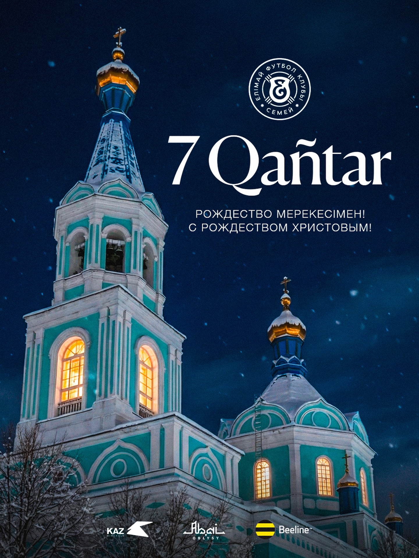7 қаңтар – Рождество мерекесі құтты болсын!
Отбасыларыңызға амандық, шаңырақтарыңызға шаттық тілейміз!
@fc_elimai