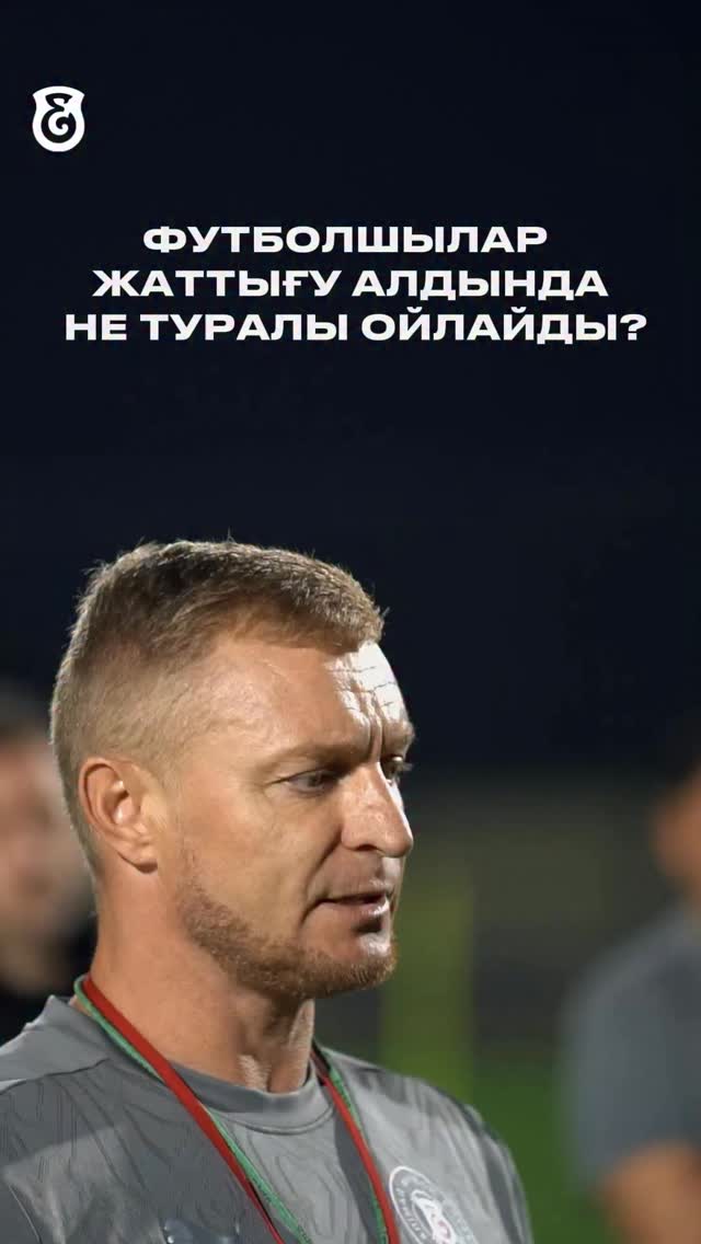 💭Футболшылардың жаттығу алдындағы ойы

@fc_elimai