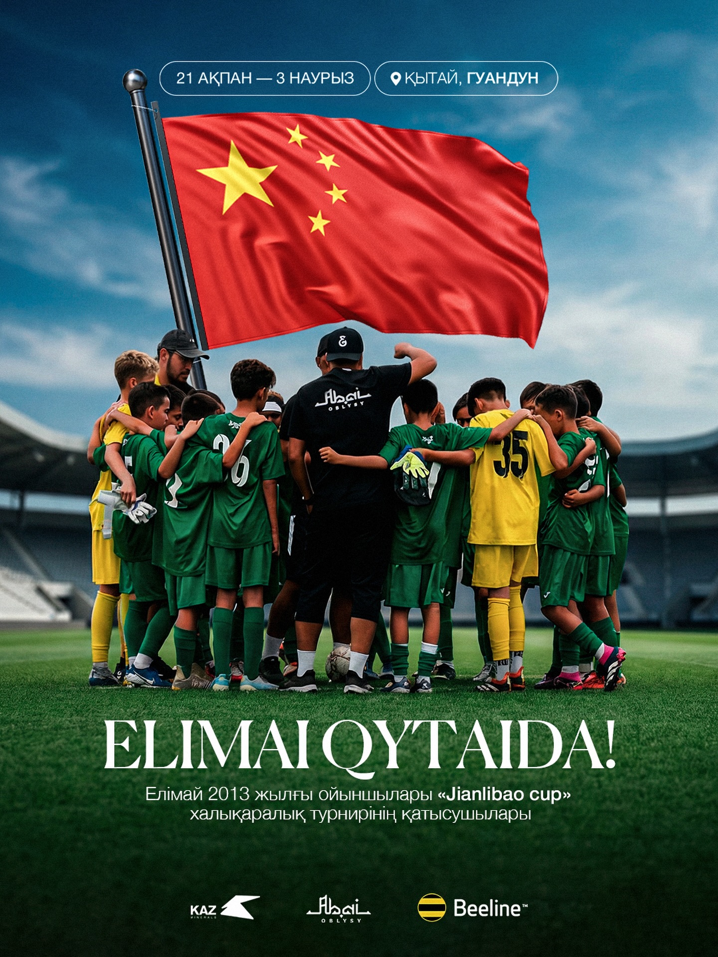 Елімай Қытайда!
📅 21 ақпан мен 3 наурыз аралығында
📍 Гуандун, Қытай
Елімай 2013 жылғы ойыншылары «Jianlibao Cup» халықаралық турнирінің қатысушылары болуға шақырылды! Бұл біздің команда үшін үлкен мәртебе әрі футбол әлеміндегі жаңа белестерді бағындыруға қосылған тағы бір қадам.
Қатысушы елдер:
🇯🇵 Жапония
🇰🇷 Корея
🇨🇳 Қытай
🇹🇭 Тайланд
🇻🇳 Вьетнам
🇲🇾 Малайзия
🇱🇦 Лаос
🇰🇿 Қазақстан
Елімайдың халықаралық аренаға шығуы бұл тек клубтың ғана емес, Қазақстандағы балалар футболының дамуына қосылған үлкен үлес. Спорт арқылы дені сау, салауатты өмір салтын ұстанатын ұрпақ тәрбиелеу біздің ортақ мақсатымыз.
Елімай бұл тек футбол ғана емес, дені сау, бақытты болашақты қалыптастыру жолындағы ұжымдық еңбек пен ортақ жанұя!
@fc_elimai