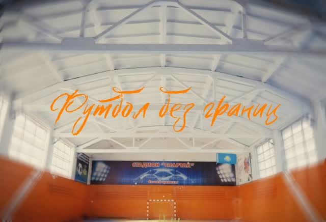 Футболда шекара жоқ!
«Елімай» футбол клубы қайта құрылған сәттен бастап тек негізгі құраммен ғана шектелмей, футболды жан-жақты дамыту бағытында ауқымды жұмыстар атқарып келеді.
Бүгінде клубымыз балалар футболын, әйелдер футболын дамытып, қаламыздағы 10-ға жуық балабақшада «Елімайдағы балалық шақ» жобасын сәтті жүзеге асырып келеді. Бұл кішкентай бүлдіршіндердің спортқа деген қызығушылығын арттырып, салауатты өмір салтын қалыптастыруға бағытталған маңызды бастама.
Ал тура бір жыл бұрын ерекше бейімді балаларға арналған адаптивті футбол жобасы іске қосылған еді. Бүгін сол игі бастамаға бір жыл толып отыр. Бұл Елімайдың аз уақыт ішінде үлкен әрі тату бір отбасыға айналғанының айқын дәлелі.
Бізді қолдап, жобаларымыздың жүзеге асуына үлес қосып отырған өңірдегі барлық ұйымдар мен серіктестерге шынайы алғысымызды білдіреміз!
Бірге біз футболды баршаға қолжетімді етеміз!
@fc_elimai