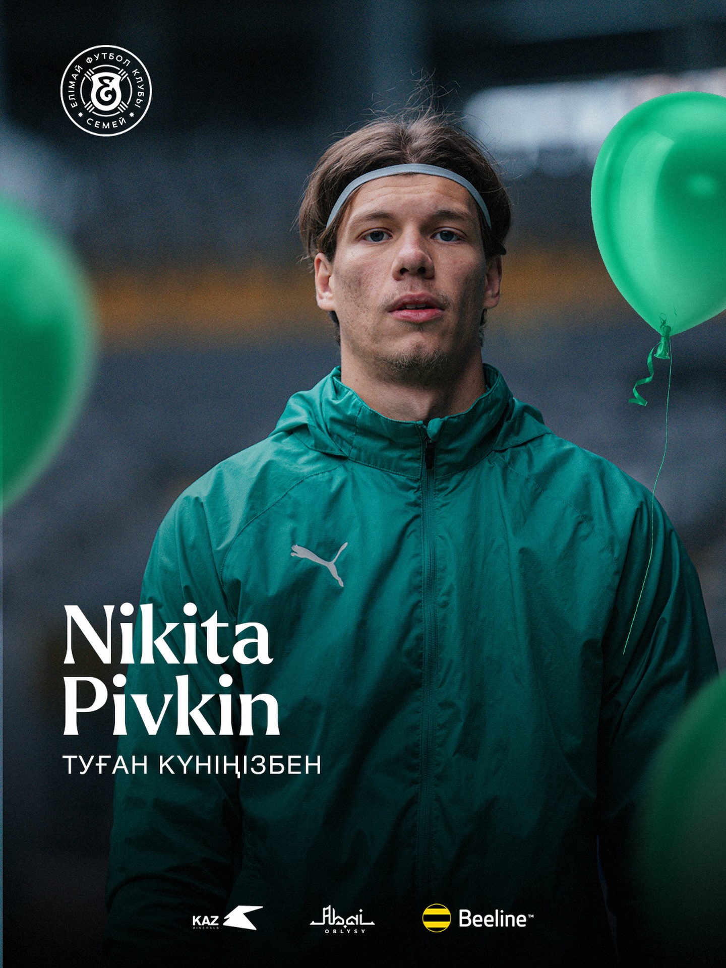 Бүгін «Елімай» ФК қақпашысы Никита Пивкиннің туған күні! 

Никита, сені шын жүректен құттықтаймыз! Алаңдағы сенімділігің, шеберлігің мен қайсарлығың команда үшін үлкен тірек. Қақпаң әрдайым берік болсын, әр ойын сәттілікке толы болсын!

Саған зор денсаулық, биік жетістіктер, тек жеңістер мен жарқын сәттер тілейміз! Алға қойған мақсаттарың орындалып, жанкүйерлерді әлі талай қуанта бер! 
Туған күніңмен! 

@fc_elimai