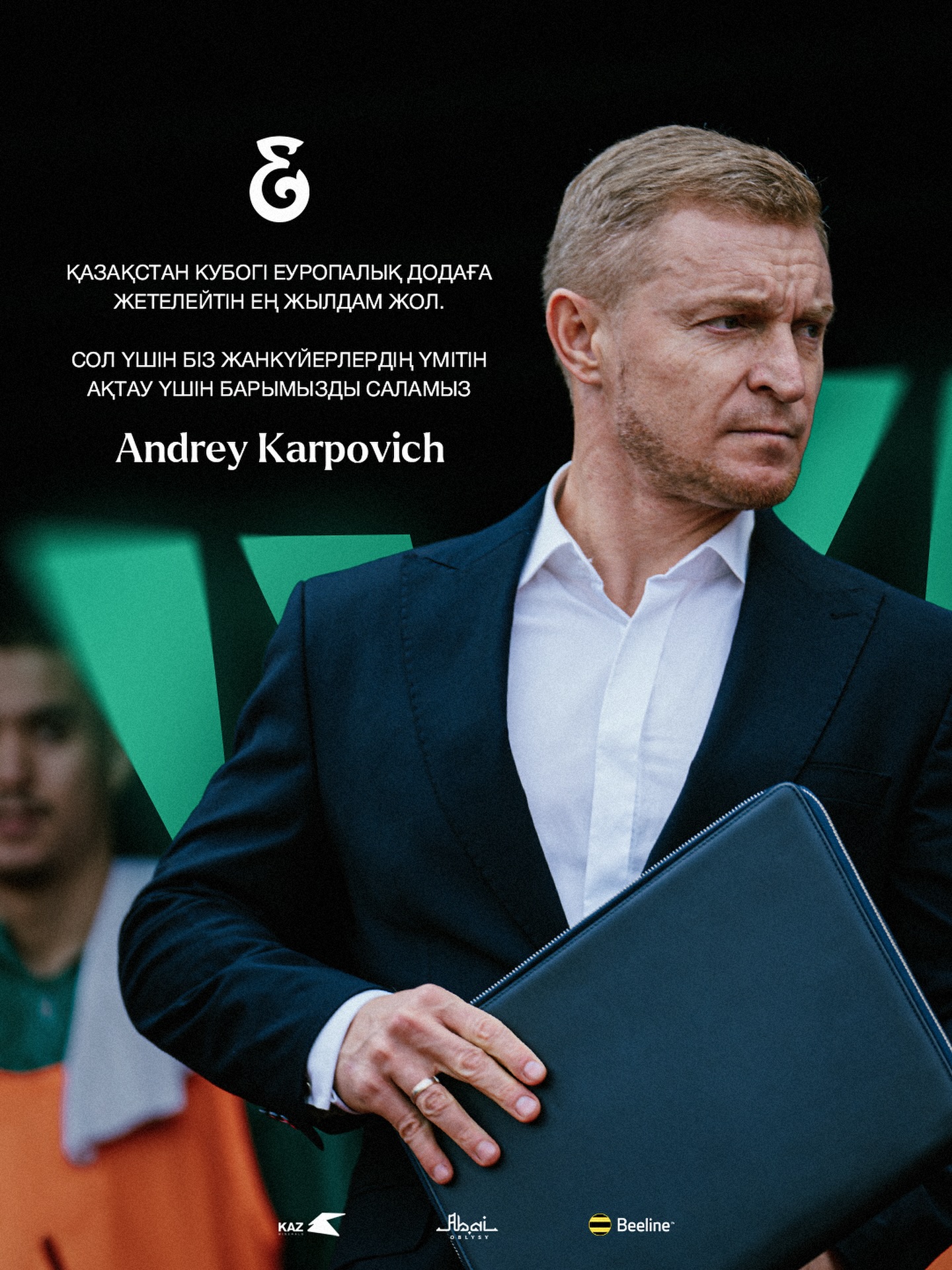«Қазақстан кубогі Еуропалық додаға жетелейтін ең жылдам жол. Сол үшін біз жанкүйерлердің үмітін ақтау үшін барымызды саламыз»

(с) Андрей Карпович

@fc_elimai